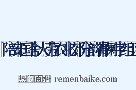陪安国舍人劳农北郊分韵得阑字组词是什么意思的图片